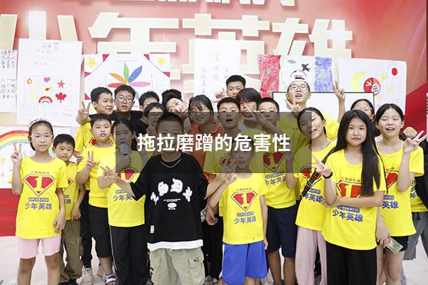 拖拉磨蹭的危害性