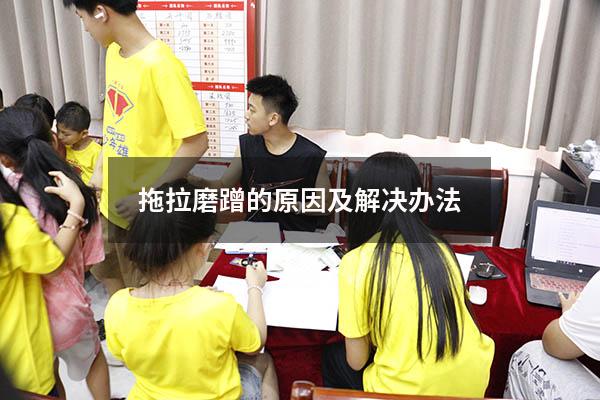 拖拉磨蹭的原因及解决办法