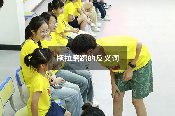 拖拉磨蹭的反义词