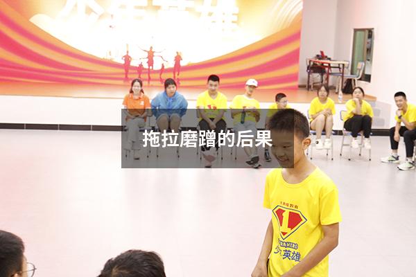 拖拉磨蹭的后果
