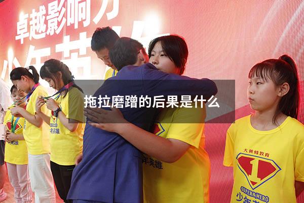 拖拉磨蹭的后果是什么