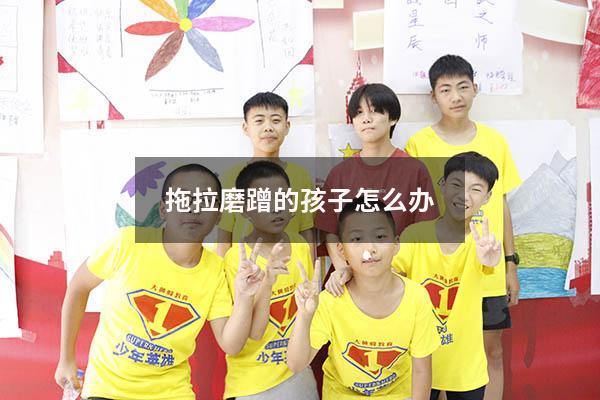 拖拉磨蹭的孩子怎么办