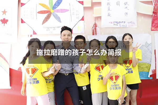 拖拉磨蹭的孩子怎么办简报