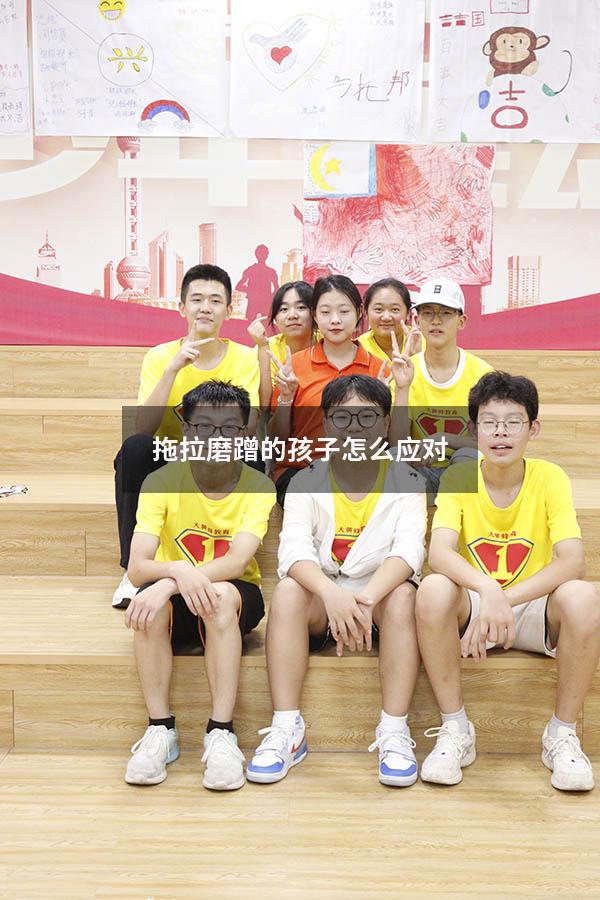 拖拉磨蹭的孩子怎么应对