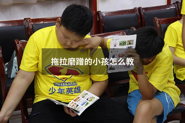 拖拉磨蹭的小孩怎么教