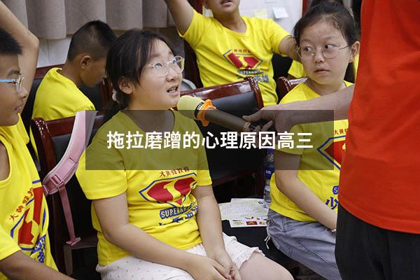 拖拉磨蹭的心理原因高三