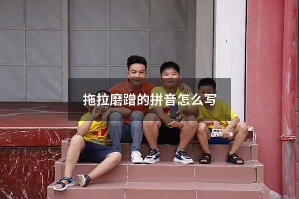 拖拉磨蹭的拼音怎么写