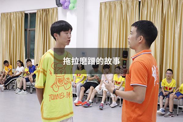 拖拉磨蹭的故事