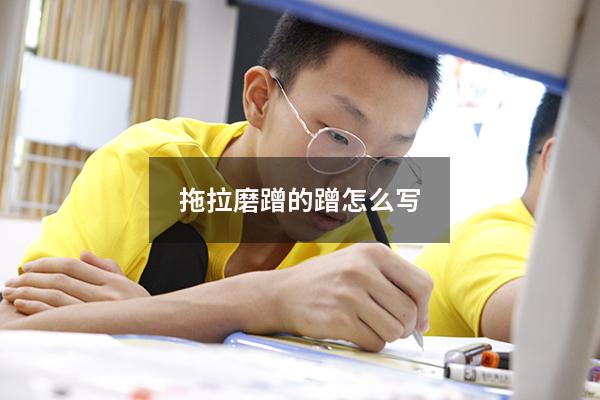拖拉磨蹭的蹭怎么写