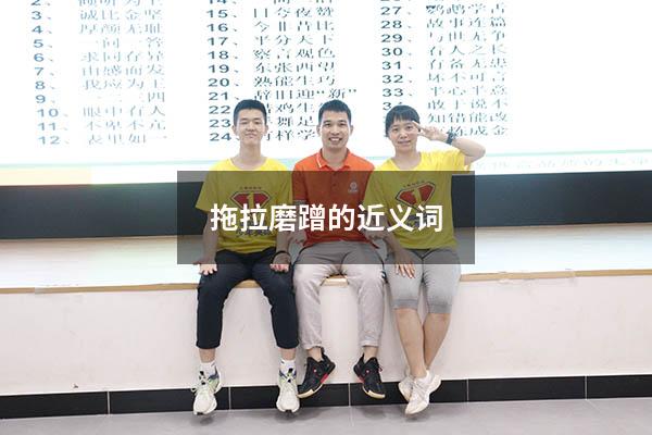 拖拉磨蹭的近义词