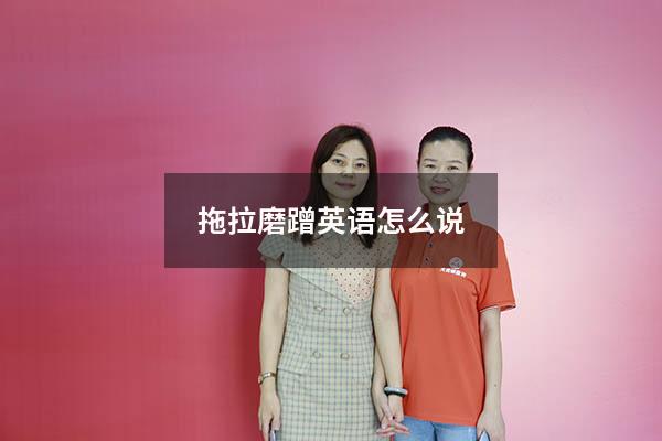 拖拉磨蹭英语怎么说