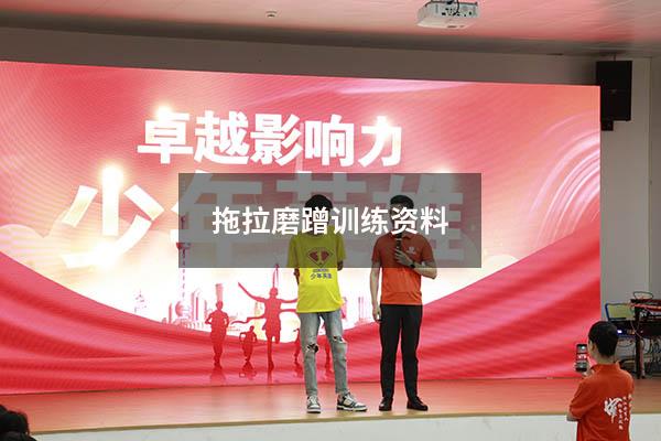 拖拉磨蹭训练资料