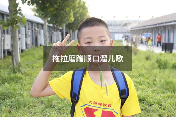 拖拉磨蹭顺口溜儿歌