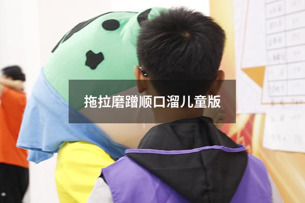 拖拉磨蹭顺口溜儿童版