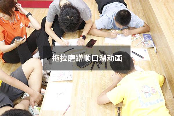 拖拉磨蹭顺口溜动画