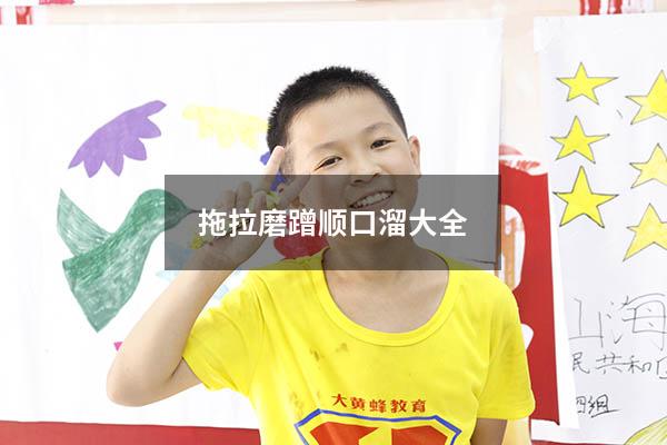 拖拉磨蹭顺口溜大全
