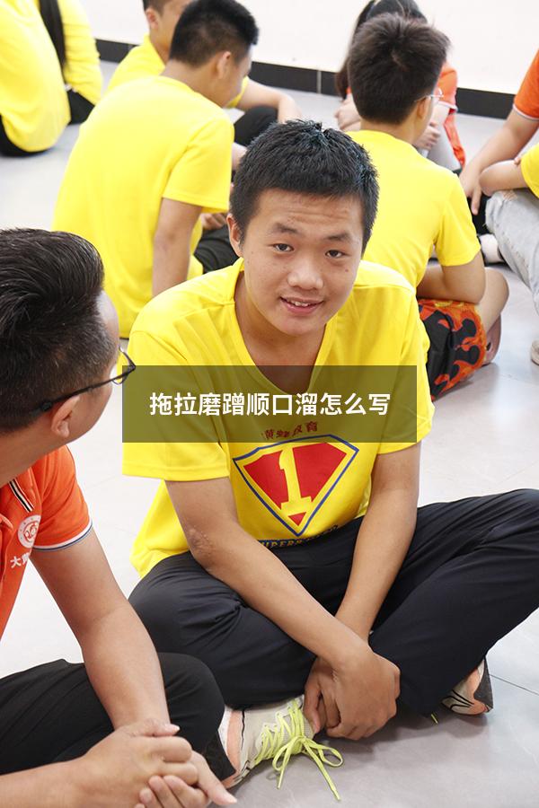 拖拉磨蹭顺口溜怎么写