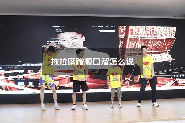 拖拉磨蹭顺口溜怎么说