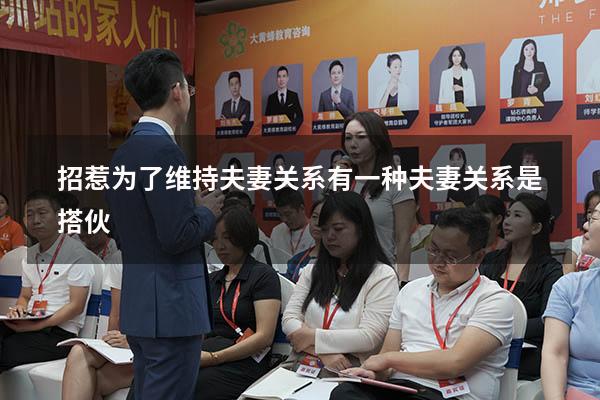 招惹为了维持夫妻关系（有一种夫妻关系是搭伙）