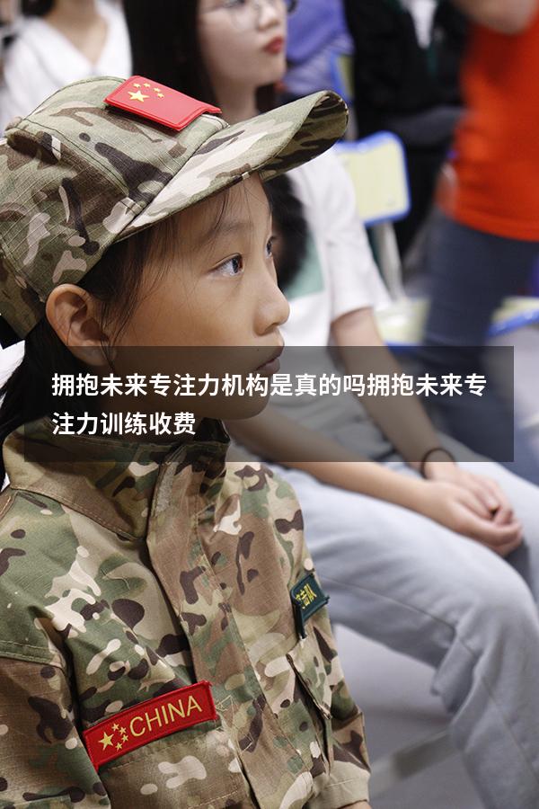拥抱未来专注力机构是真的吗（拥抱未来专注力训练收费）