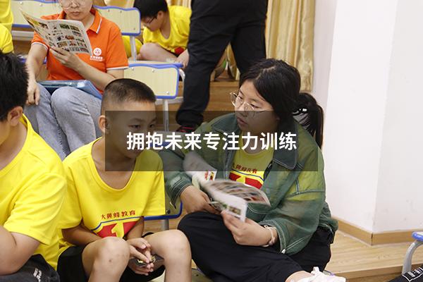 拥抱未来专注力训练