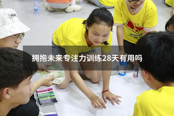 拥抱未来专注力训练28天有用吗