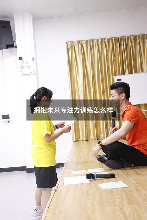 拥抱未来专注力训练怎么样