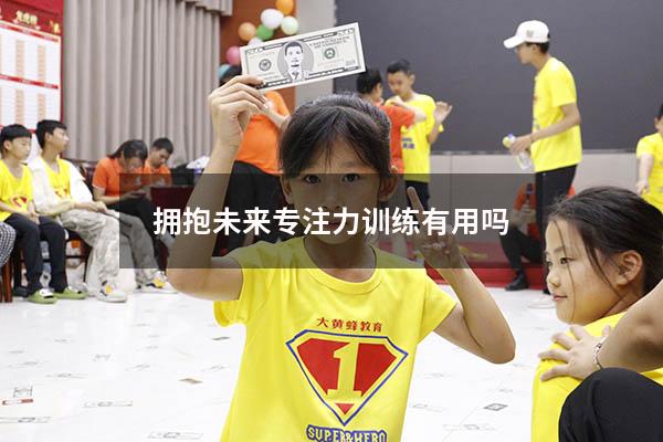 拥抱未来专注力训练有用吗
