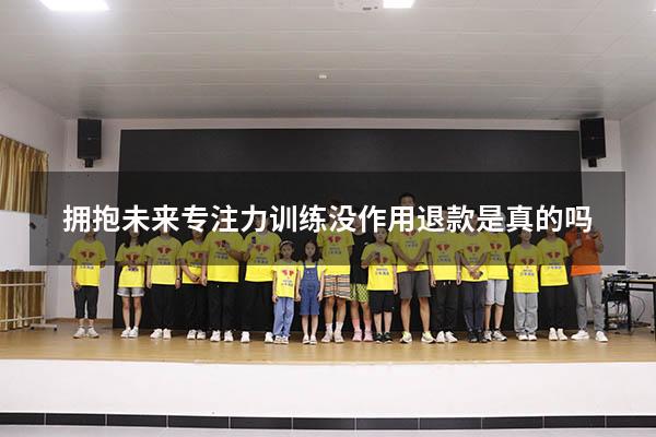 拥抱未来专注力训练没作用退款是真的吗