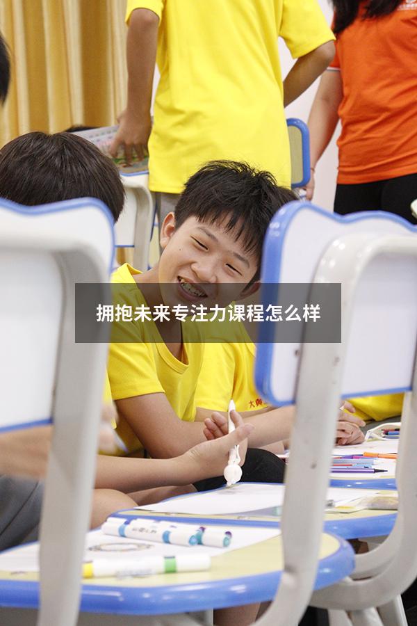 拥抱未来专注力课程怎么样