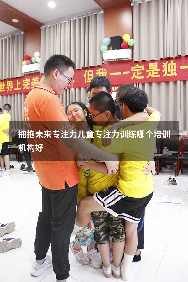 拥抱未来专注力（儿童专注力训练哪个培训机构好）