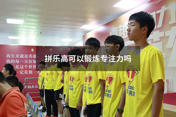 拼乐高可以锻炼专注力吗