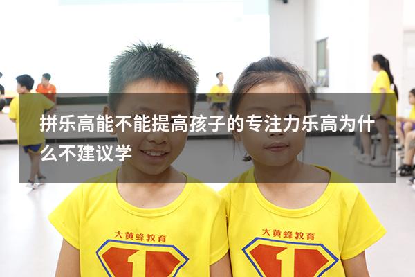 拼乐高能不能提高孩子的专注力（乐高为什么不建议学）