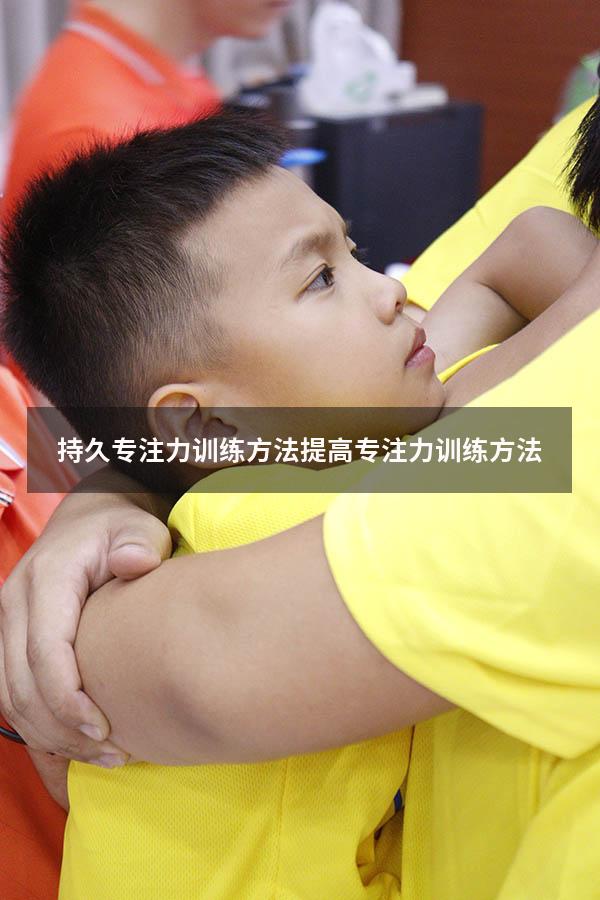 持久专注力训练方法（提高专注力训练方法）