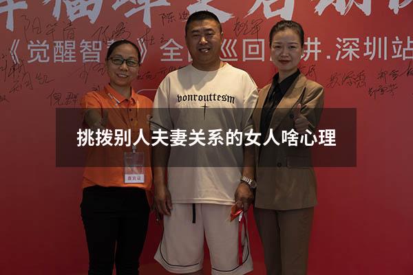 挑拨别人夫妻关系的女人啥心理