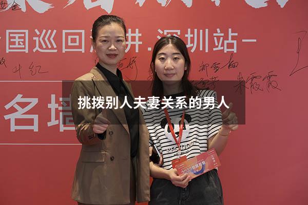 挑拨别人夫妻关系的男人