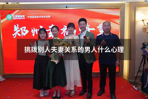 挑拨别人夫妻关系的男人什么心理