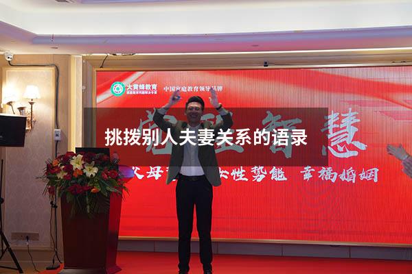 挑拨别人夫妻关系的语录