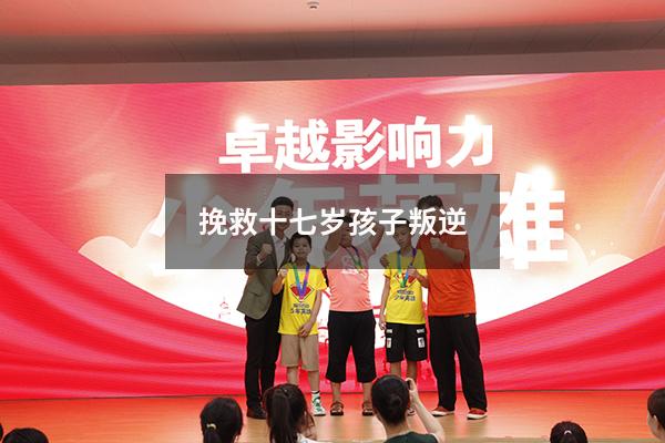 挽救十七岁孩子叛逆