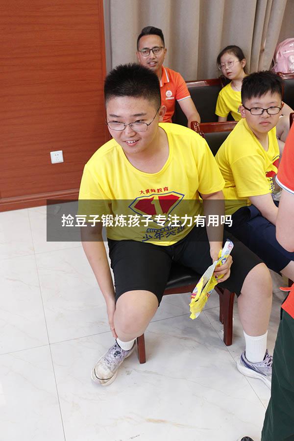 捡豆子锻炼孩子专注力有用吗