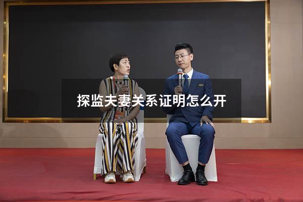 探监夫妻关系证明怎么开
