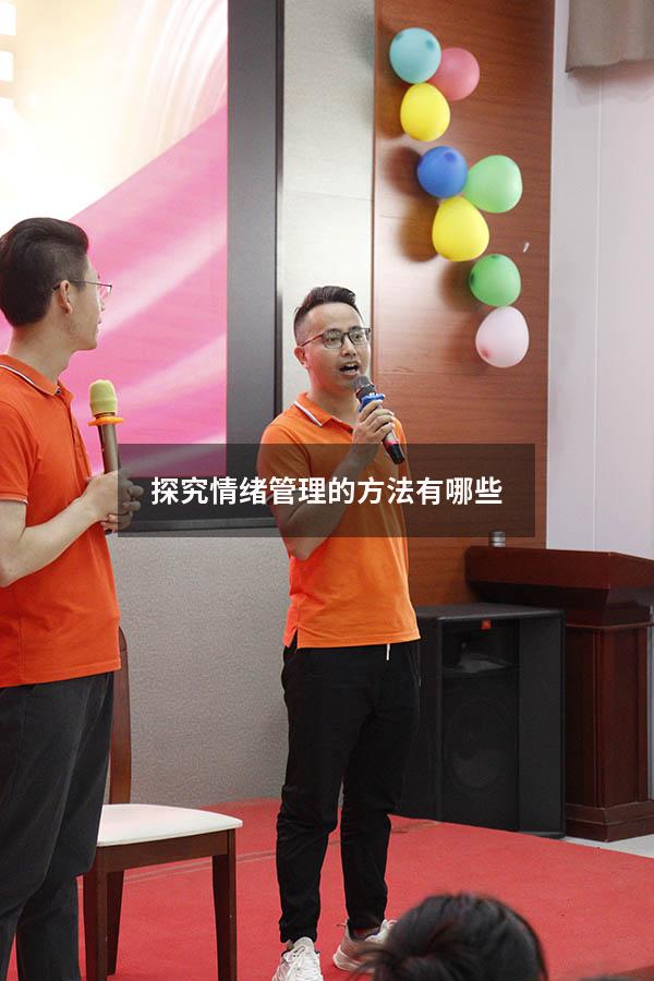 探究情绪管理的方法有哪些