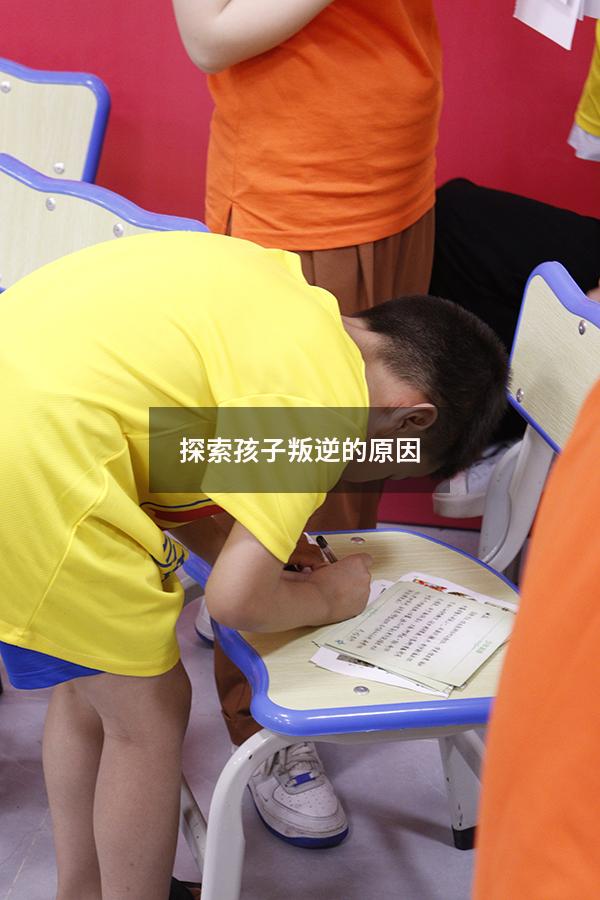 探索孩子叛逆的原因