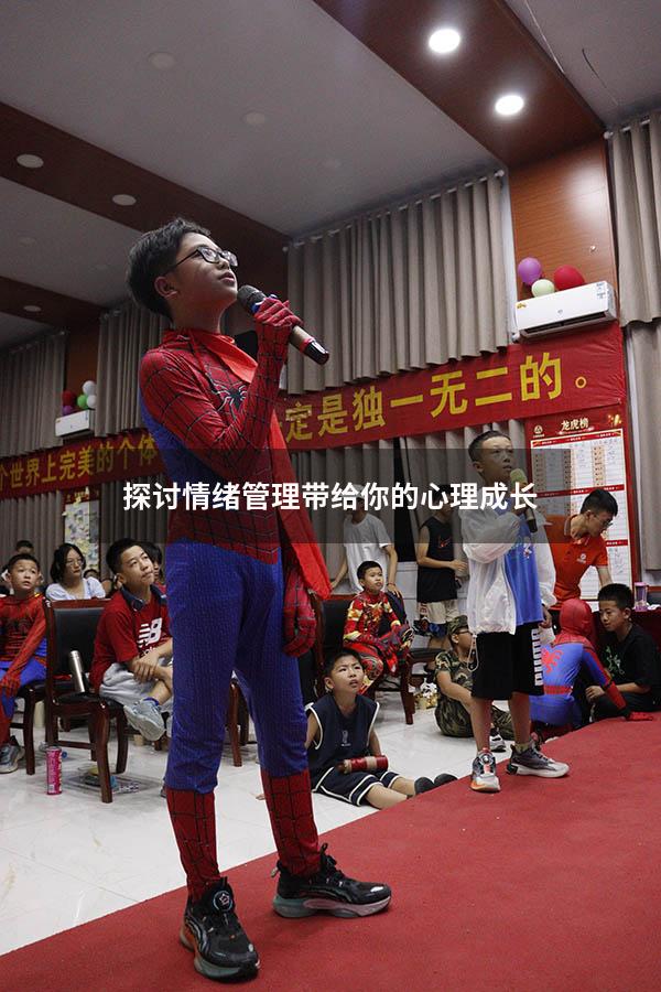 探讨情绪管理带给你的心理成长