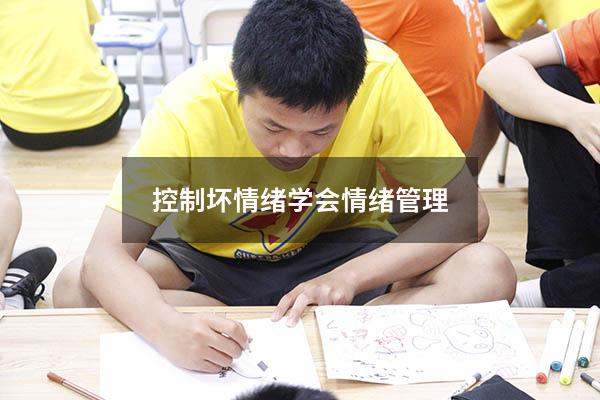 控制坏情绪学会情绪管理