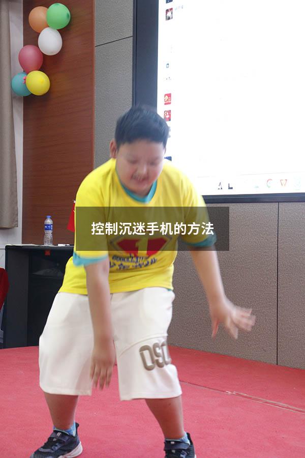 控制沉迷手机的方法（如何戒网瘾最好的戒掉手机瘾）