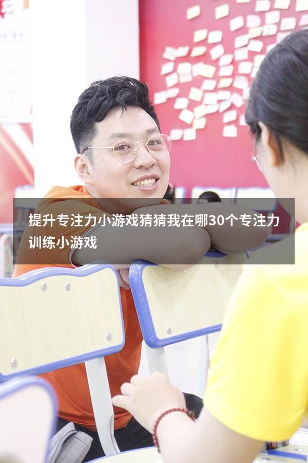提升专注力小游戏猜猜我在哪（30个专注力训练小游戏）