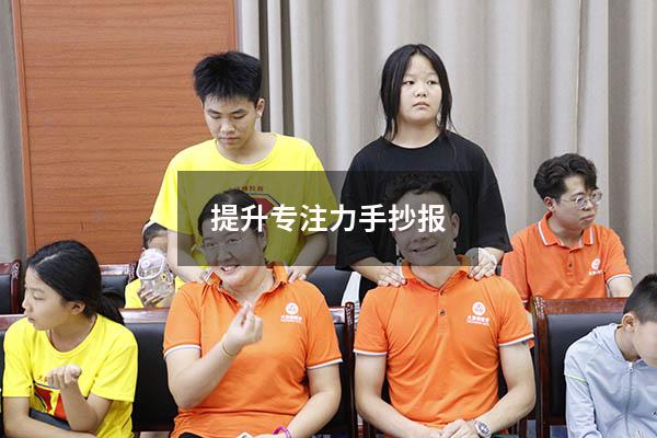 提升专注力手抄报