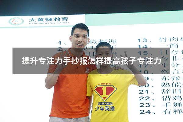 提升专注力手抄报（怎样提高孩子专注力）