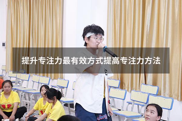 提升专注力最有效方式（提高专注力方法）